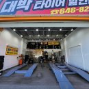 통영타이어전문정비 이미지