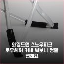 와일드플로어 | 와일드원 스노우피크 로우체어 커버 써보니 정말 편해요