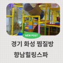 향남로 | 경기 화성 향남힐링스파 찜질방&amp;키즈카페 리얼 방문 후기 최신 정보