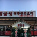 황금성 | 울산 언양 중화요리 맛집 또또또간집 [황금성정통중화요리] 찐추천 후기