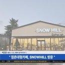 스노우프린스 | 점촌 대형 카페 &#34;스노우힐(SNOW HILL)&#34; 방문 후기 (부제: 퐁당퐁당 내또출)