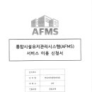 통합시설유지관리시스템서비스 이용 신청 계약서 이미지