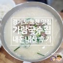 가람아트 | 포천 아트밸리 근처 맛집 가람국수집 내돈내산 후기