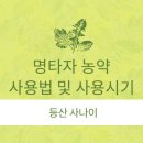 안의농협농약판매점 | 명타자 농약 사용법, 사용시기, 약제 추천, 예방법, 가격