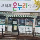 새백제약국 이미지