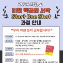 [EOS교육학]2024학년도 Start One Shot 과정 안내 이미지