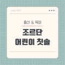공룡약국 | 두 아이 엄마의 추천! 조르단 어린이 칫솔 솔직 후기
