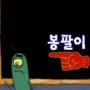 봉팔이네 이미지