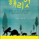 사람들에게 자유를 빼앗긴 동물들의 슬픈 이야기 - 해리엇(한윤섭) 이미지