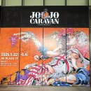 홍대 죠죠 카라반 주말 방문 후기 (죠죠러들 다 어디서 나타난거임)