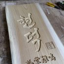 느티나무공방 | 대형 느티나무간판 제작 목공방 우드슬랩 한글 한문 가공