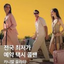 광주하이컴 | 폼 미쳤다🔥 계좌 절대 안 털리는 프리미엄 빨리빨리택시 후기 (강원랜드 카지노 쏠라티, 카니발 예약)