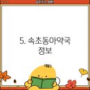 속초동아약국 이미지