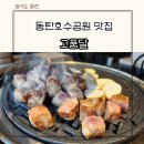 동탄호수공원 맛집 호수뷰 고깃집 부모님 외식장소로 추천하는 고품달 솔직 후기