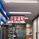 건영세탁소 이미지