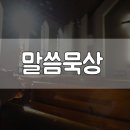 말씀 묵상`에 대한 이해 이미지