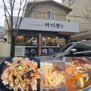 짜이뽕