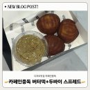 여행중독 | 버터떡에 두바이 스프레드 조합은 사랑이야! - 카페인 중독 버터떡 솔직 후기