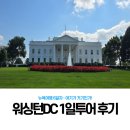 세븐일레븐홍성엄마DC점 | 엄마랑 뉴욕여행 6일차 - 워싱턴DC 일일투어 후기