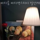 파티앤스터디 일산MBC점