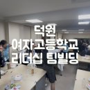전원빌딩 | 여고생 리더십 팀빌딩 프로그램 후기