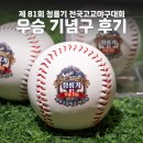 각계 | 청룡기 우승을 축하합니다! 세광고 야구부 기념구 후기
