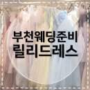 줄리아나헤어 | [부천드레스대여] 릴리드레스 웨딩촬영 블랙드레스 피팅 대여 후기
