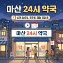 큰마산약국 이미지