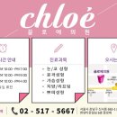 끌로에의원 이미지