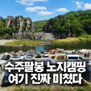 마켓팔봉 | 수주팔봉캠핑장 후기｜충주 노지캠핑 명당, 물가 1열 자리 꿀팁