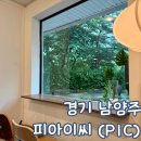 피아이씨 | 경기 남양주 노키즈존 카페 호평동 피아이씨