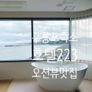 포항 구룡포 숙소 호텔 223 디럭스룸 301호 대만족 후기 전객실 오션뷰