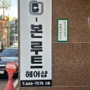 (주)일송개발 베이뷰 | [서산탈모관리] 무통증 두피관리로 머리가 자라나는 본루트