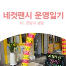 네컷팬시