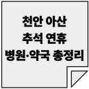 청수약국사거리_동 | 천안 아산 추석 연휴 병원·약국 총정리