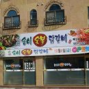 송이닭갈비