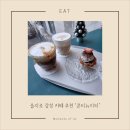 Sun ok | [을지로3가] 힙지로에서 찾은 감성 카페, 콘티뉴이티 방문 후기