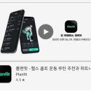수정헬스클럽 | 운동 기록 앱 플랜핏 어플: 홈트 기록 헬스 운동 루틴 앱