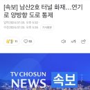 [속보] 남산2호 터널 화재…연기로 양방향 도로 통제 이미지