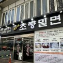 초량식당 | 해운대 초량밀면 내돈내산 존맛 후기 , 로컬 식당 웨이팅 X