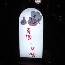 킴스족발