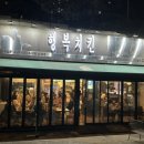 후라이드참잘하는집야탑이매점 | 분당 3대 치킨 맛집｜행복치킨 방문 후기