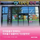 더사랑약국 이미지