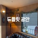OX PC 동방오거리점 | 부산 듀플릿 광안점 자주 가는 카페, 결국 또 가게 되는 이유