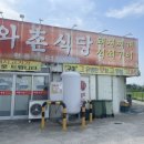 와촌식당(현풍점) 이미지