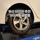 글로벌 | 부산 타이어 아이케이글로벌 후기