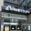 화곡6동주민센터 이미지