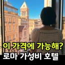 로마 가성비 호텔 플로리스 3박 내돈내산 후기