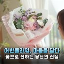 어반플라워 정성 가득한 꽃 선물로 전국 어디든 마음을 전하세요