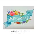 수채 캘리그라피(B) 이미지